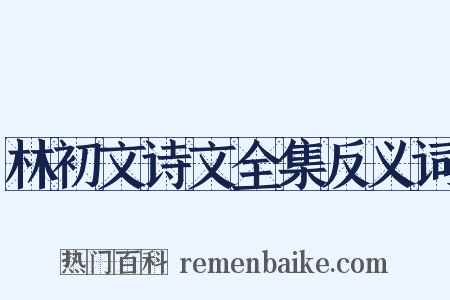 林初文诗文全集反义词是什么意思的图片